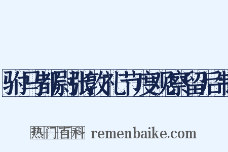 驸马都尉张敦礼节度观察留后制是什么意思的图片